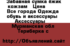 Забавная сумка-ёжик кожзам › Цена ­ 500 - Все города Одежда, обувь и аксессуары » Аксессуары   . Мурманская обл.,Териберка с.